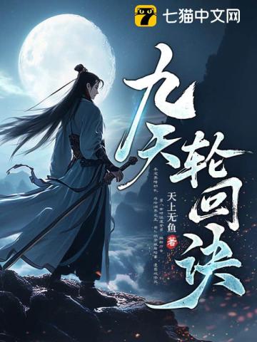 九天輪回訣
