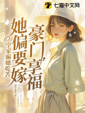 全家騙她吃苦，她偏要嫁豪門享福