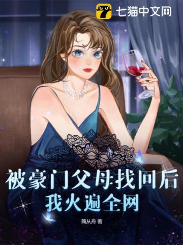 被豪門父母找回后，我火遍全網