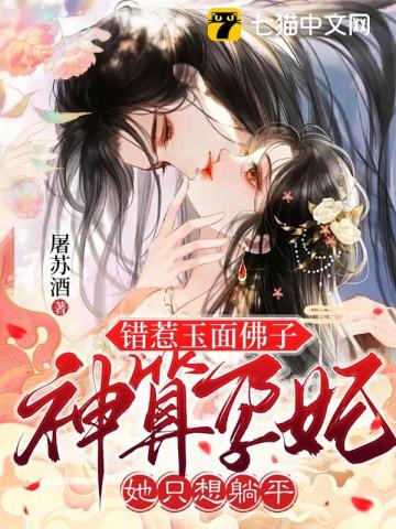 錯惹玉面佛子，神算孕妃她只想躺平