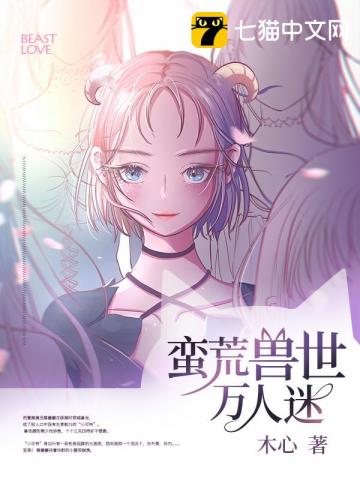 蠻荒獸世萬人迷