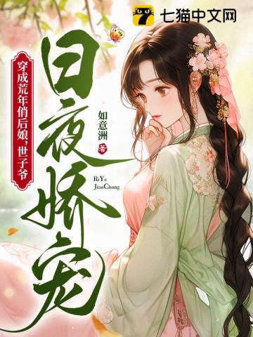 開局遇荒年，霸氣后娘一拖三