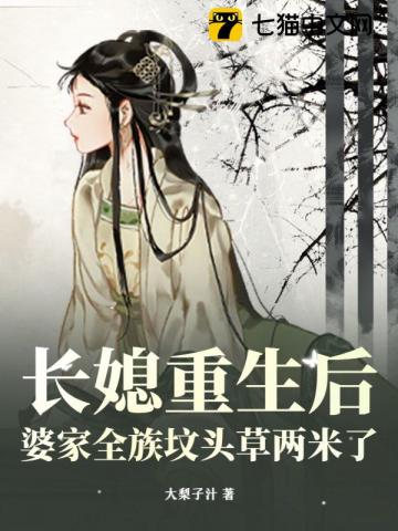 長媳重生后，婆家全族墳頭草兩米了