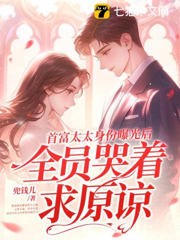 首富太太身份曝光后，全員哭著求原諒