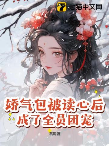 嬌氣包被讀心后，成了全員團寵