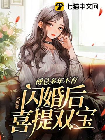 傅總多年不育，閃婚后喜提雙寶
