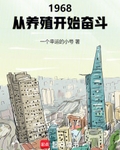 1968：從養殖開始奮斗