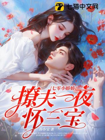 七零小嬌嬌，新婚一夜懷三寶！ 圖片