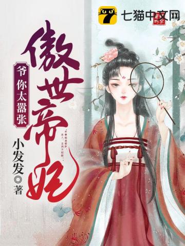 傲世帝妃 圖片