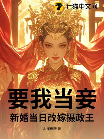 要我當妾？新婚當日改嫁攝政王