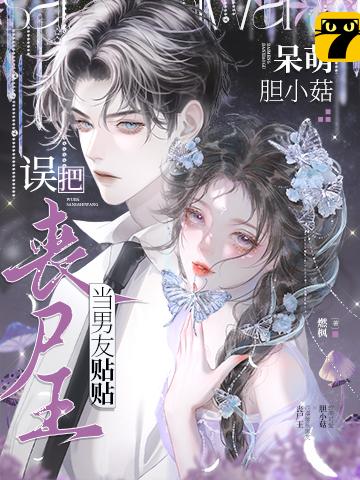 呆萌膽小菇，誤把喪尸王當男友貼貼