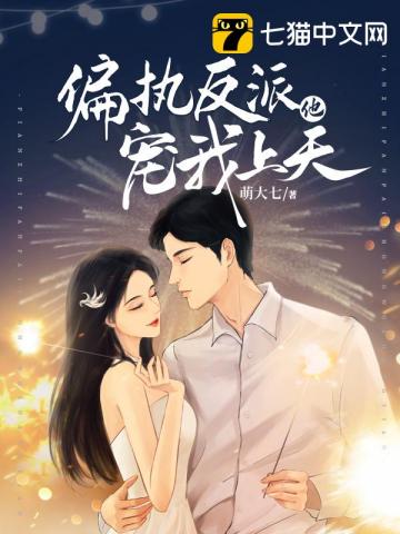 偏執反派他寵我上天