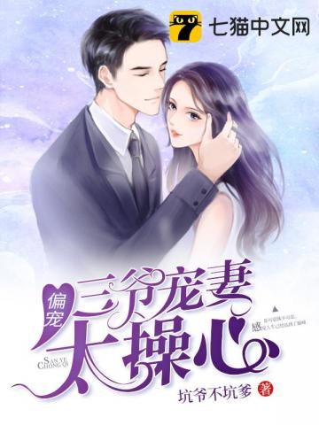 三爺寵妻太操心 圖片