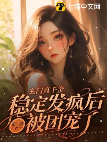 玄門真千金：穩定發瘋后被團寵了