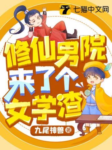 修仙男院來了個女學渣