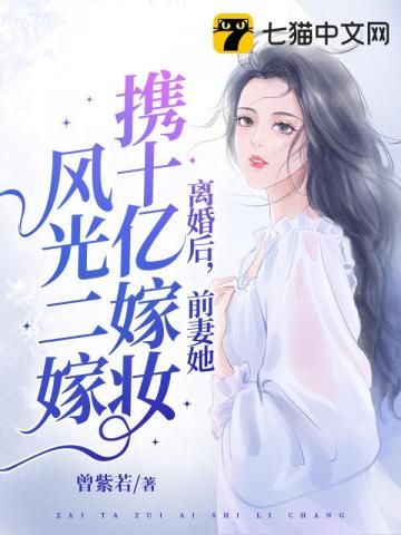 離婚后，她攜十億嫁妝風光二嫁