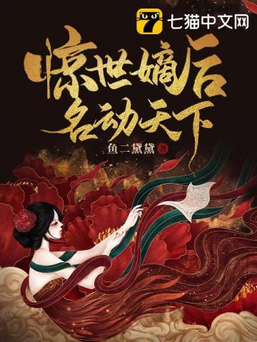 驚世嫡后名動天下