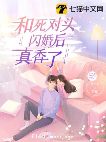 和死對頭閃婚后真香了