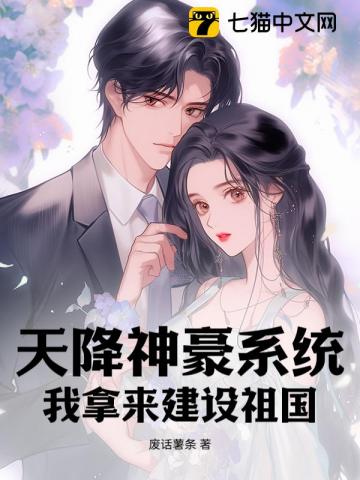 天降神豪系統，我拿來建設祖國 圖片