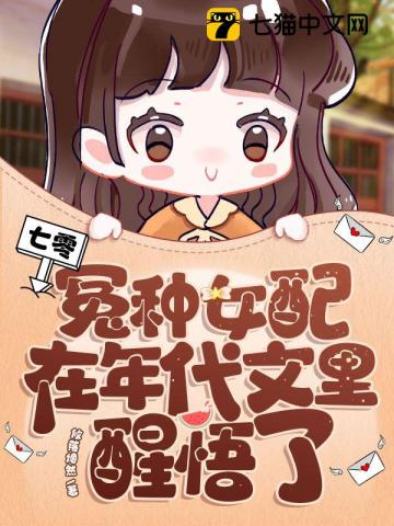 七零，冤種女配在年代文里醒悟了 圖片