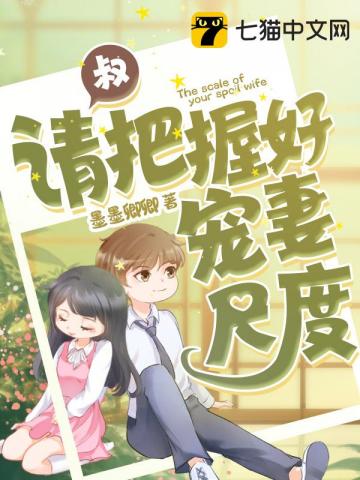 叔請把握好寵妻尺度