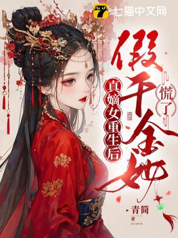 真嫡女重生后，假千金她慌了
