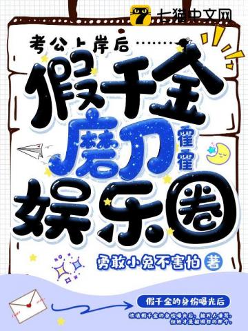 考公上岸后，假千金磨刀霍霍娛樂圈