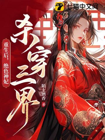 重生后，絕色神妃殺穿三界