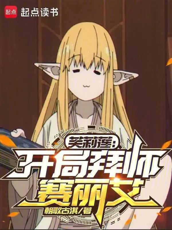 芙莉蓮：開局拜師賽麗艾