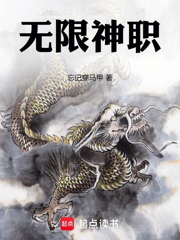 無限神職