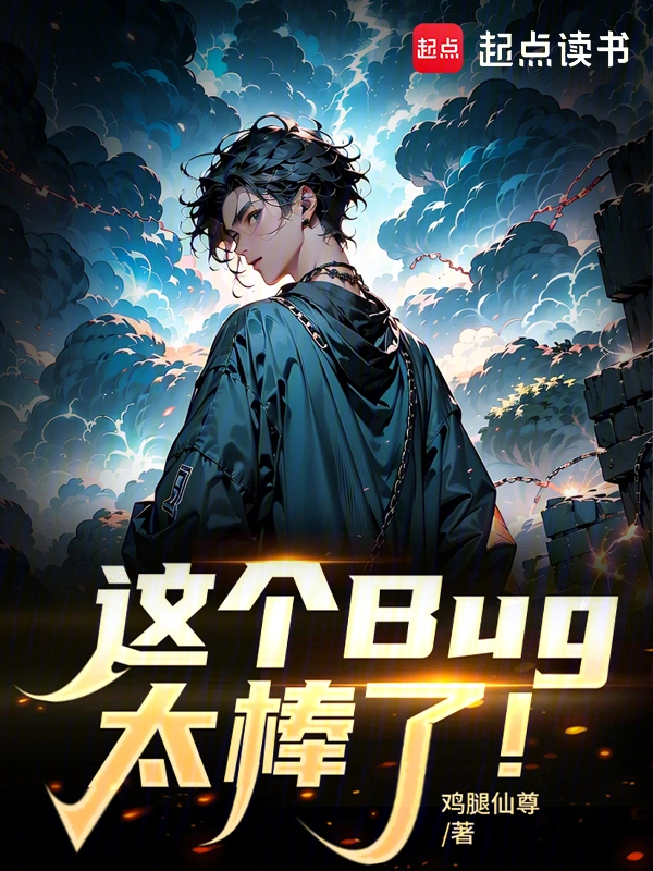 這個Bug太棒了！
