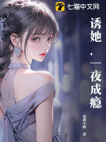 誘她，一夜成癮