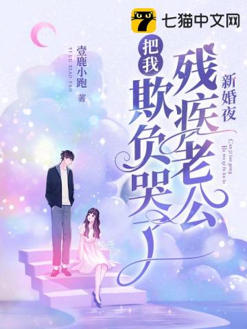 新婚夜殘疾老公把我欺負哭了