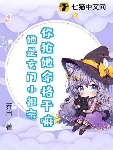 你搶她命格干嘛？她是玄門小祖宗！