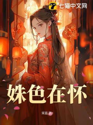 姝色在懷