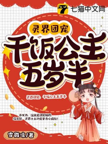 靈界團寵，干飯公主五歲半