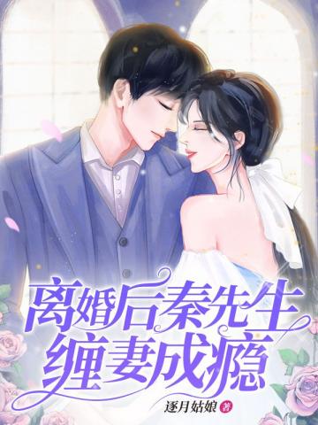 離婚后秦先生纏妻成癮