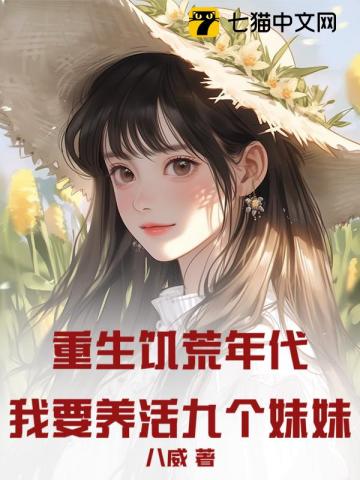 重生饑荒年代：我要養活九個妹妹！