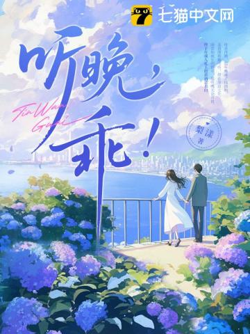 聽晚，乖！