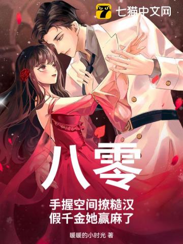 八零：手握空間撩糙漢，假千金她贏麻了