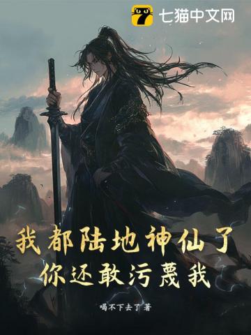 我都陸地神仙了，你還敢污蔑我？
