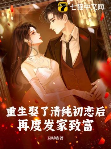 重生娶了清純初戀后，再度發家致富！