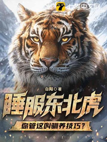 睡服東北虎？你管這叫馴養技巧？