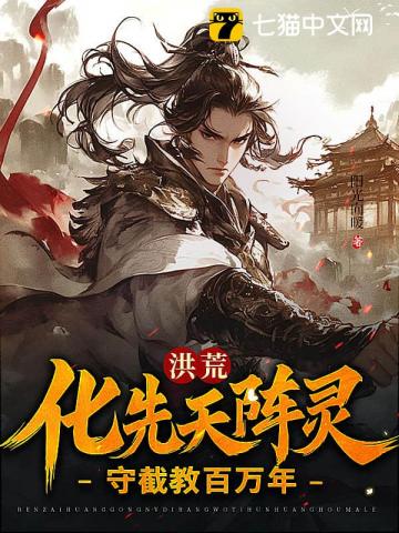 洪荒：化先天陣靈，守截教百萬年
