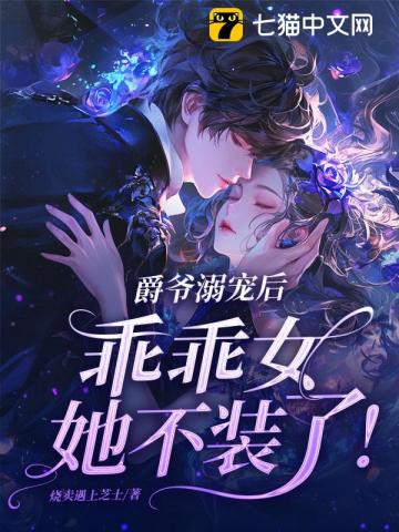 爵爺溺寵后，乖乖女她不裝了！