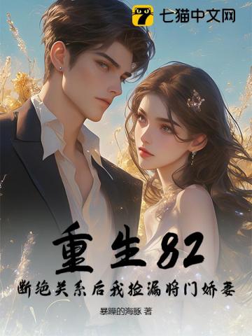 重生82：斷絕關系后我撿漏將門嬌妻
