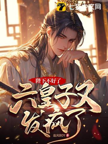 陛下不好了，六皇子又發瘋了！
