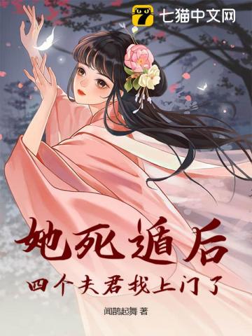 她死遁后，四個夫君找上門了！