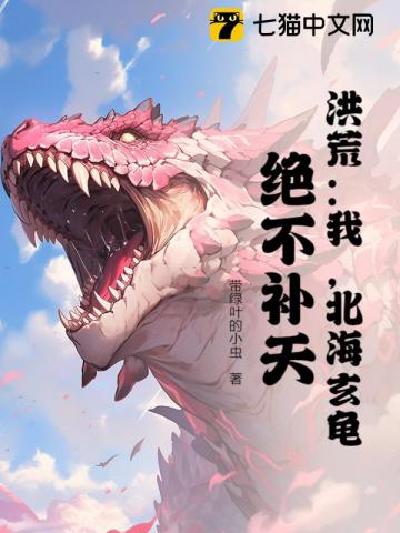 洪荒：我，北海玄龜，絕不補天！