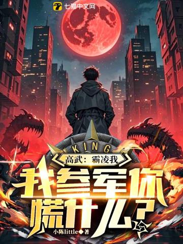 高武：霸凌我，我參軍你慌什么？